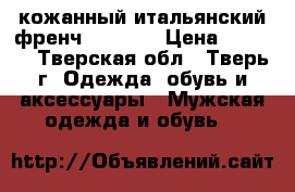  кожанный итальянский френч Braschi › Цена ­ 3 000 - Тверская обл., Тверь г. Одежда, обувь и аксессуары » Мужская одежда и обувь   